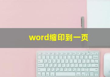 word缩印到一页