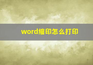 word缩印怎么打印