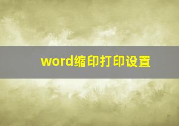 word缩印打印设置