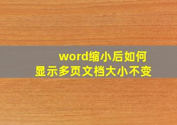 word缩小后如何显示多页文档大小不变