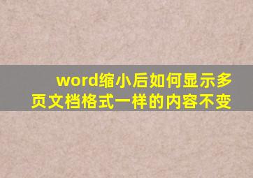 word缩小后如何显示多页文档格式一样的内容不变