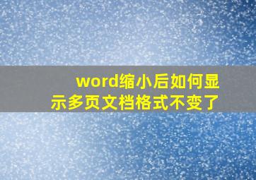 word缩小后如何显示多页文档格式不变了