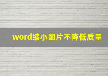 word缩小图片不降低质量