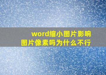 word缩小图片影响图片像素吗为什么不行