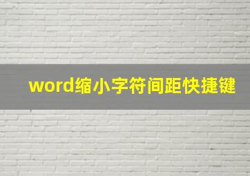 word缩小字符间距快捷键