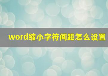 word缩小字符间距怎么设置