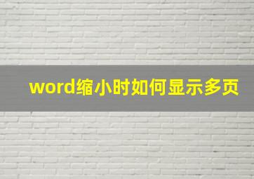 word缩小时如何显示多页