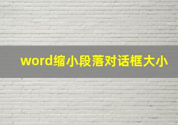 word缩小段落对话框大小