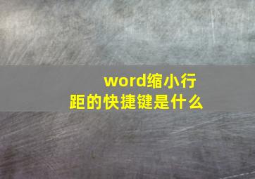 word缩小行距的快捷键是什么