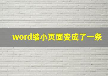 word缩小页面变成了一条