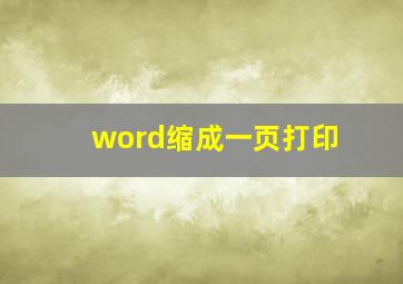 word缩成一页打印