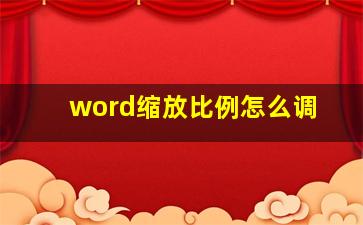 word缩放比例怎么调