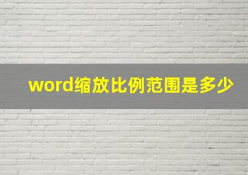 word缩放比例范围是多少