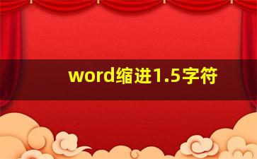 word缩进1.5字符