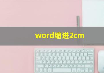 word缩进2cm