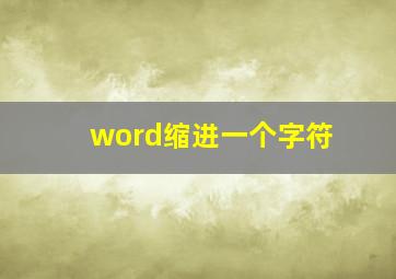 word缩进一个字符