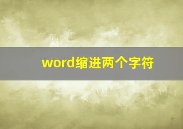 word缩进两个字符