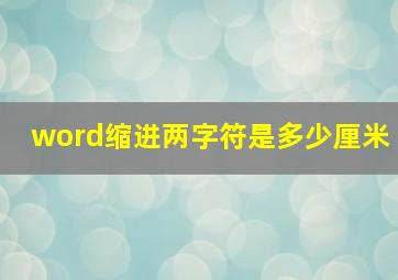 word缩进两字符是多少厘米