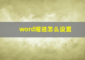 word缩进怎么设置