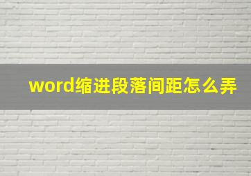 word缩进段落间距怎么弄