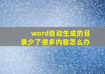 word自动生成的目录少了很多内容怎么办