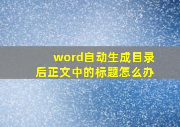 word自动生成目录后正文中的标题怎么办