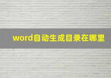 word自动生成目录在哪里