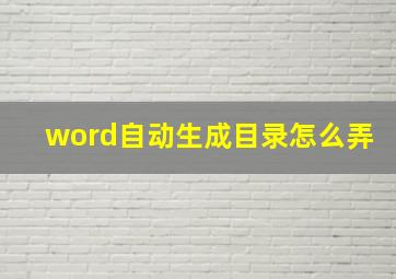 word自动生成目录怎么弄