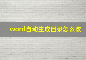 word自动生成目录怎么改