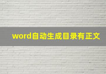 word自动生成目录有正文