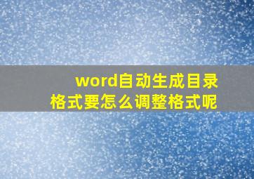 word自动生成目录格式要怎么调整格式呢