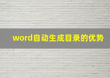 word自动生成目录的优势