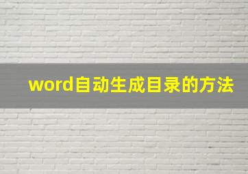 word自动生成目录的方法