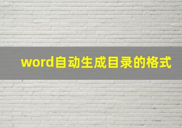 word自动生成目录的格式