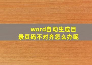 word自动生成目录页码不对齐怎么办呢