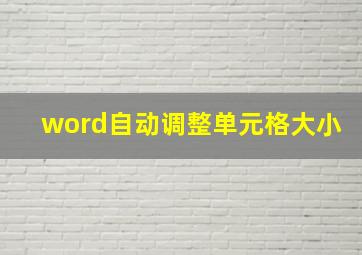 word自动调整单元格大小