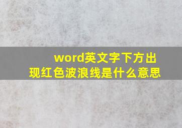 word英文字下方出现红色波浪线是什么意思