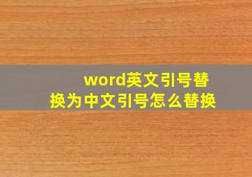 word英文引号替换为中文引号怎么替换