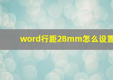 word行距28mm怎么设置