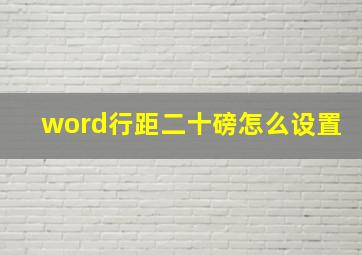 word行距二十磅怎么设置