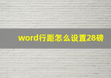 word行距怎么设置28磅