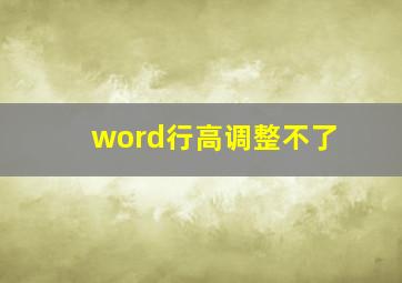 word行高调整不了