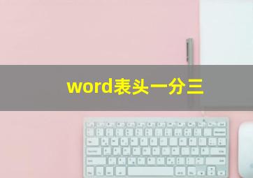 word表头一分三