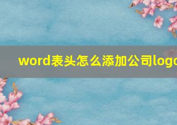 word表头怎么添加公司logo