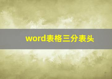 word表格三分表头