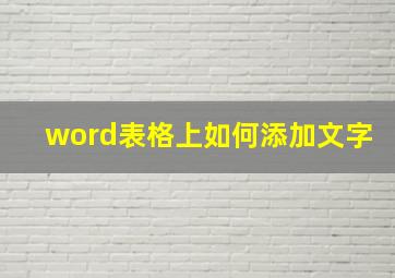 word表格上如何添加文字