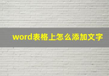 word表格上怎么添加文字