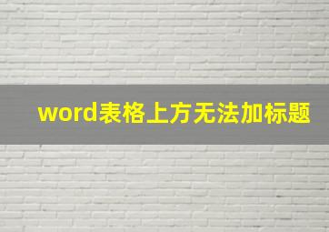 word表格上方无法加标题