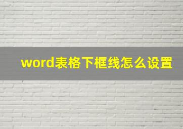 word表格下框线怎么设置