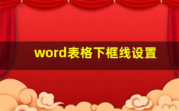 word表格下框线设置